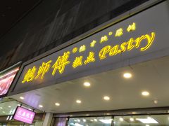 门面-鲍师傅糕点(春熙路店)