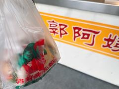 -郭阿姨月亮馍