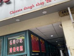 门面-北万新包子店(淮海店)