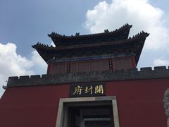 -开封府