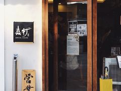 -真打拉面·日式拉面新流派(体育西横街店)