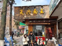 -复兴面王(河东路起源店)