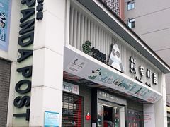 门面-熊猫邮局(少城店)