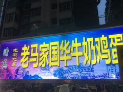 门面-清真老马家国华牛奶鸡蛋醪糟(正宁路店)