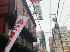 -蟹道乐(網元別館店)