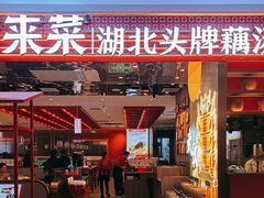 -来菜·湖北头牌藕汤(武商MALL众圆店)