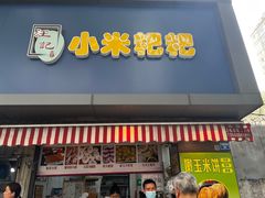 -小米粑粑(玉锦苑店)