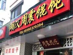门面-周震馄饨