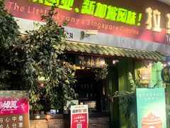 -小娘惹厨房Little Nyonya(狮城有约上榜店)