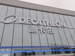 -迪卡侬(沙河店)