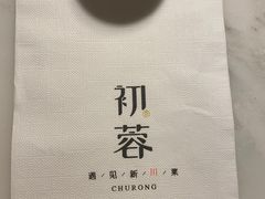 -初蓉丨遇见新川菜(亲贤街荣耀店)