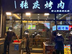 -张庆烤肉·清真