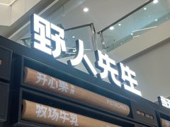 -野人先生Gelato(上海长宁龙之梦店)