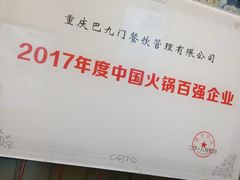 -巴九门老火锅(来福士打望店)