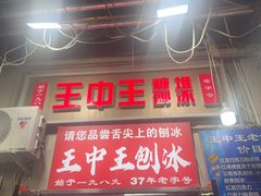 -王中王刨冰