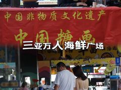-三亚火车头万人海鲜广场