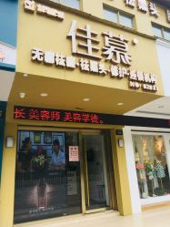 -佳慕皮肤管理连锁