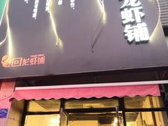 门面-回·龙虾铺·盆盆蟹·烧烤大排档(回龙观店)