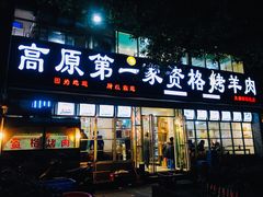 -高原第一家资格烤羊肉(玉林南路总店)