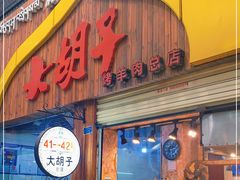 门面-大胡子烤羊肉清真(天海夜市总店)