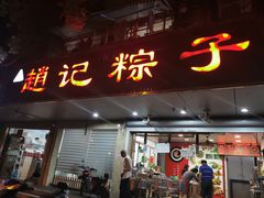 门面-赵记粽子(司前街店)