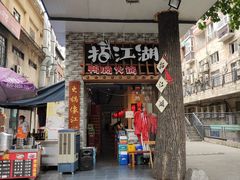 门面-王婆乔鲜鱼自助火锅(蜀汉路店)