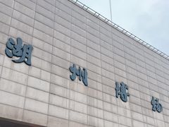 -湖州博物馆