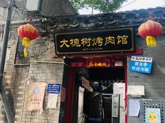 门面-大槐树烤肉馆