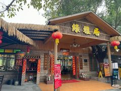 -绿雅居原生态农庄(小涌店)