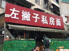 -左撇子私房面