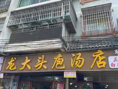 -龙大头庖汤店