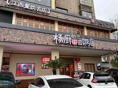 -杨厨的田园饭店(长城路店)