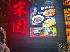 -宋园·金宴浙鲜馆(静安店)