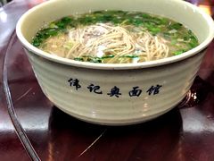 -伟记奥面馆(养育巷店)
