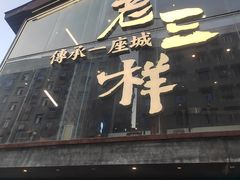-老三样·旧食新味(万寿宫店)