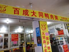 门面-百成大同鸭肉粥(大同总店)