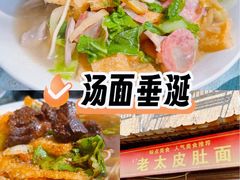 -老太皮肚面