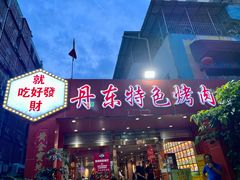 -丹东特色烤肉(学府路一部店)