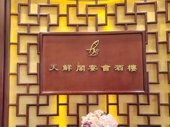 -天鲜阁·海鲜粤菜·33年老字号(石槎白云站店)