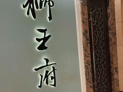 -狮王府淮扬菜(新街口友谊店)