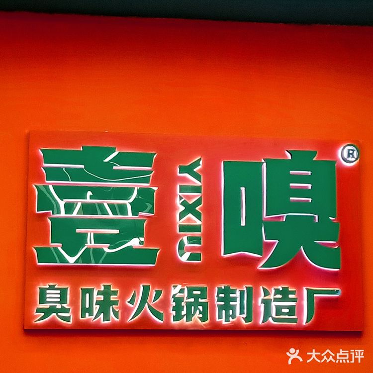 壹嗅，又臭又香好吃到上头！