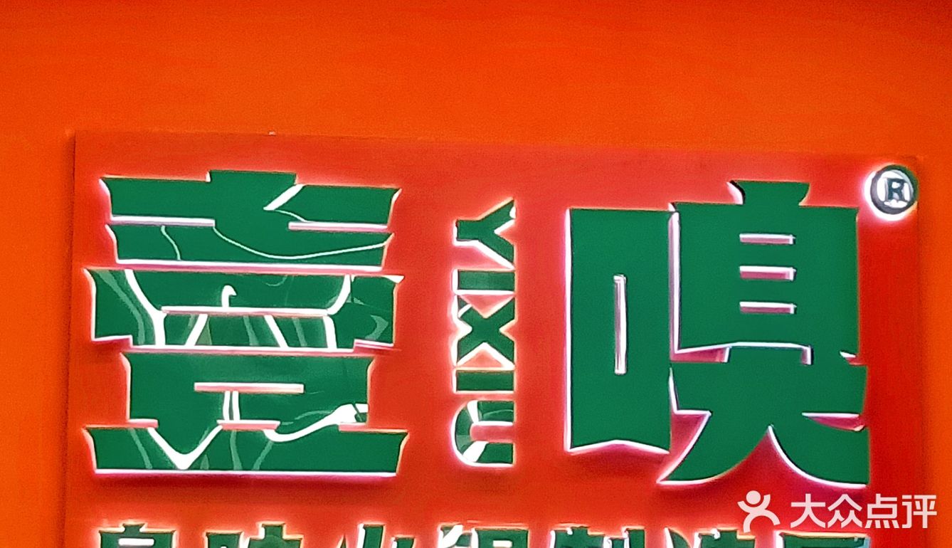 壹嗅，又臭又香好吃到上头！