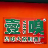 壹嗅，又臭又香好吃到上头！
