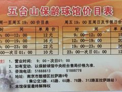 -五台山·保龄球馆