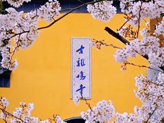 -鸡鸣寺
