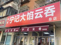 -海清宁记大馅云吞