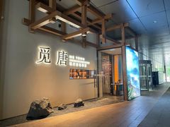 -觅唐MITONG(鸟巢店)