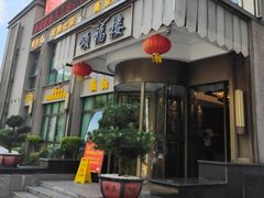 -颂福楼·南京菜(定淮门店)