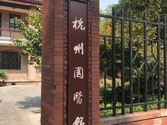 门面-杭州市第一人民医院(湖滨院区)