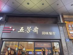 门面-五芳斋(建设三路店)